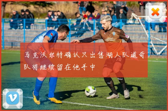 马克沃尔特确认只出售湖人队道奇队将继续留在他手中