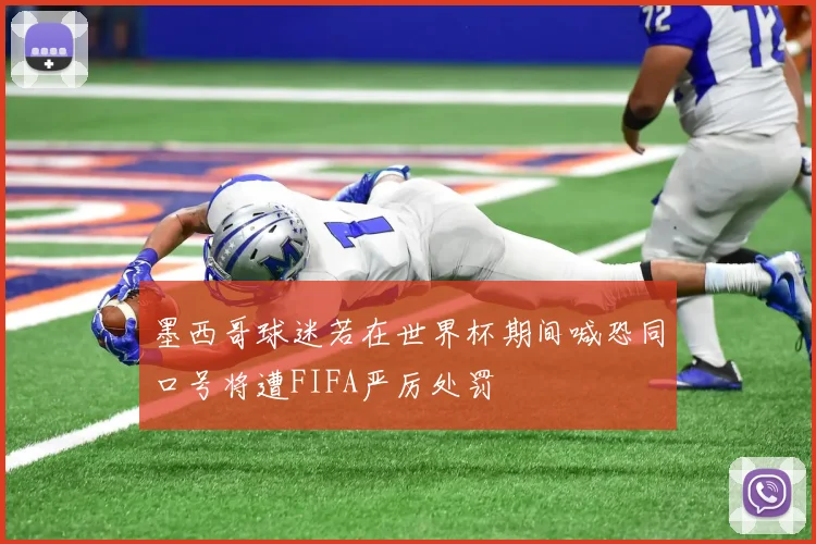 墨西哥球迷若在世界杯期间喊恐同口号将遭FIFA严厉处罚