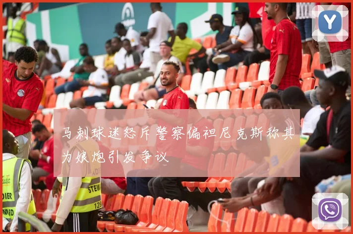 马刺球迷怒斥警察偏袒尼克斯称其为娘炮引发争议