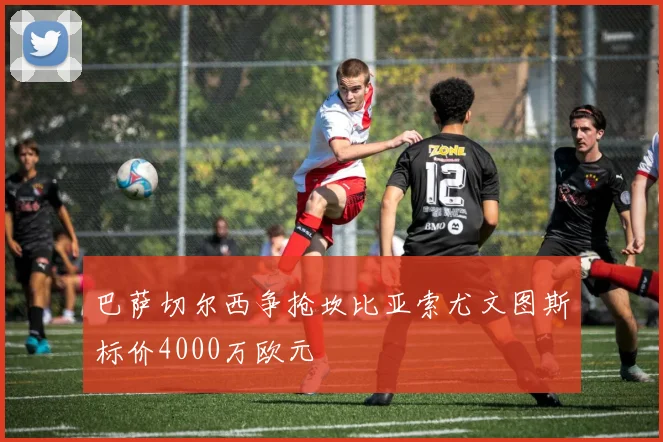 巴萨切尔西争抢坎比亚索尤文图斯标价4000万欧元