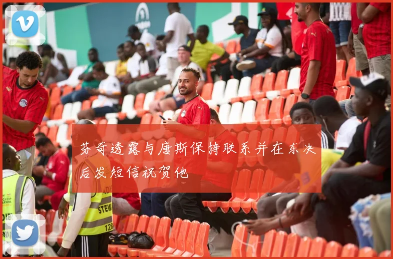 芬奇透露与唐斯保持联系并在东决后发短信祝贺他