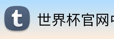 世界杯官网中文版 Logo